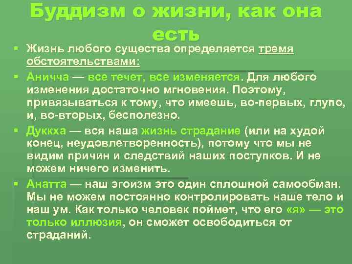 Буддизм о жизни, как она есть § Жизнь любого существа определяется тремя обстоятельствами: §