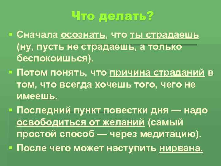 Что делать? § Сначала осознать, что ты страдаешь (ну, пусть не страдаешь, а только