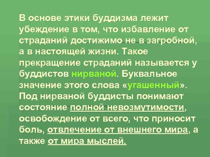 В основе этики буддизма лежит убеждение в том, что избавление от страданий достижимо не