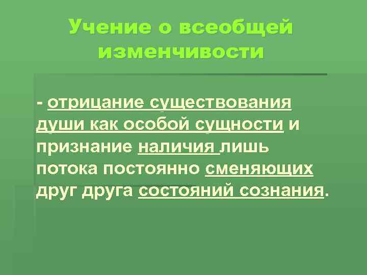 Учение о всеобщей изменчивости - отрицание существования души как особой сущности и признание наличия