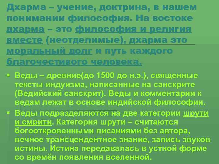 Дхарма – учение, доктрина, в нашем понимании философия. На востоке дхарма – это философия