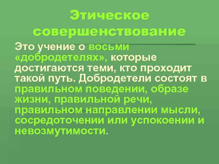 Этическое совершенствование Это учение о восьми «добродетелях» , которые достигаются теми, кто проходит такой