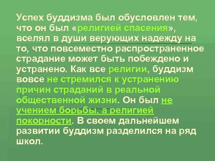 Успех буддизма был обусловлен тем, что он был «религией спасения» , вселял в души
