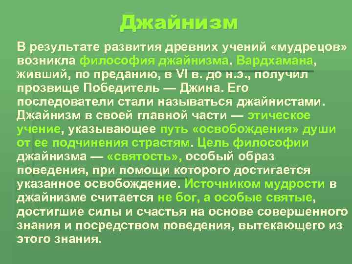 Джайнизм В результате развития древних учений «мудрецов» возникла философия джайнизма. Вардхамана, живший, по преданию,