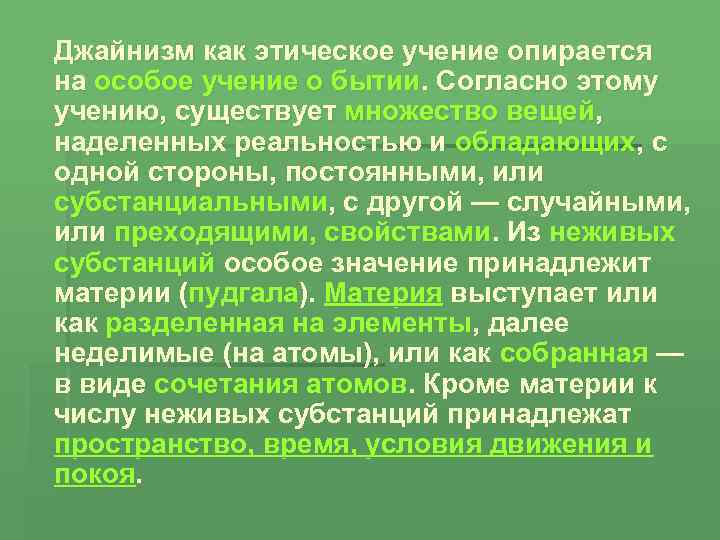 Джайнизм как этическое учение опирается на особое учение о бытии. Согласно этому учению, существует