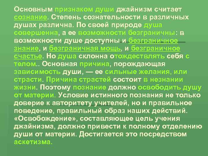 Основным признаком души джайнизм считает сознание. Степень сознательности в различных душах различна. По своей