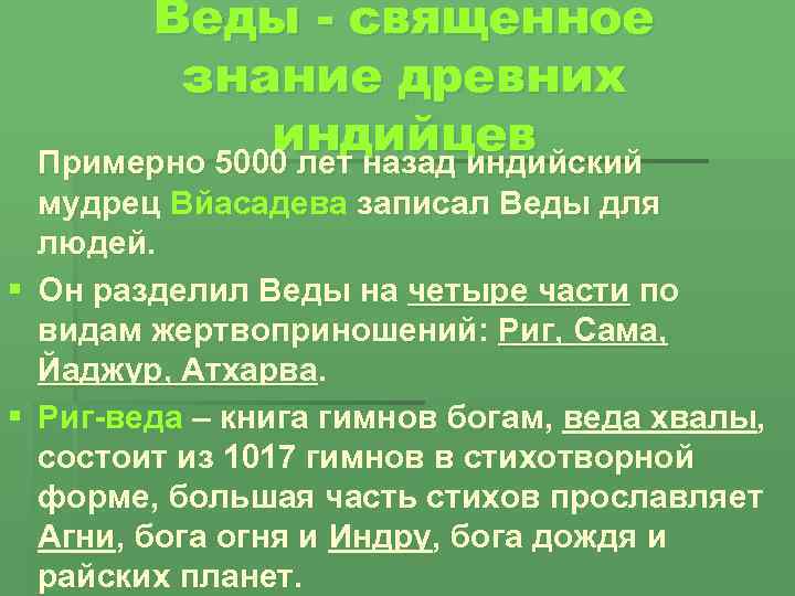 Веды - священное знание древних индийцев Примерно 5000 лет назад индийский мудрец Вйасадева записал