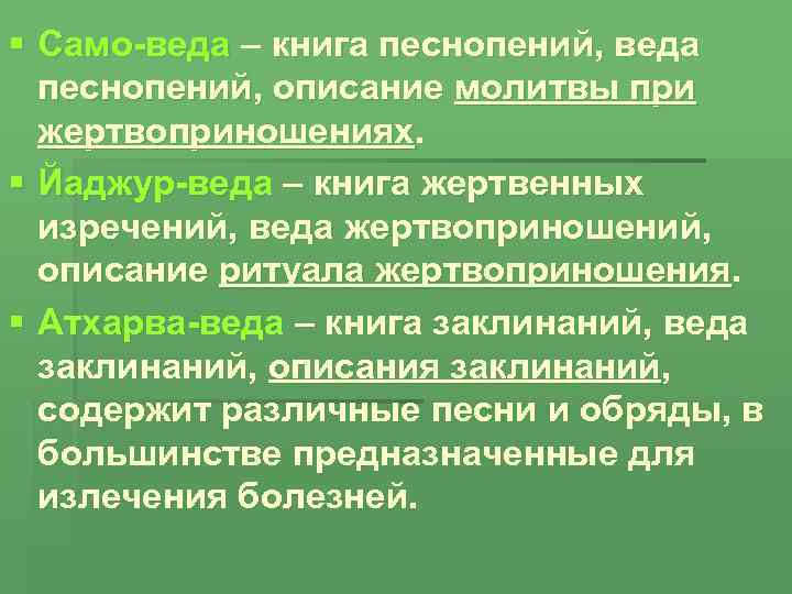 § Само-веда – книга песнопений, веда песнопений, описание молитвы при жертвоприношениях. § Йаджур-веда –