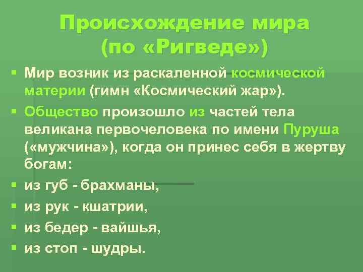 Происхождение мира (по «Ригведе» ) § Мир возник из раскаленной космической материи (гимн «Космический