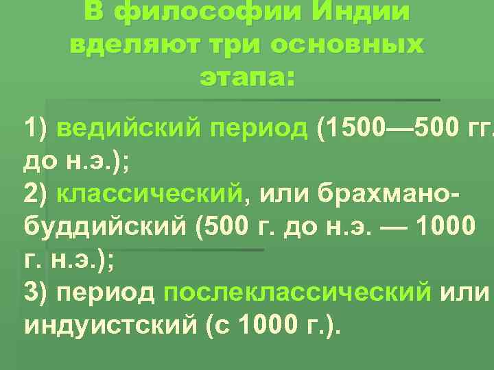 В философии Индии вделяют три основных этапа: 1) ведийский период (1500— 500 гг. до
