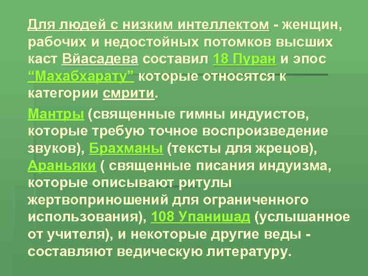 Для людей с низким интеллектом - женщин, рабочих и недостойных потомков высших каст Вйасадева