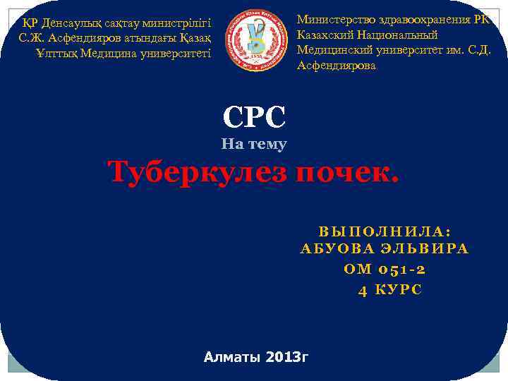 Министерство здравоохранения РК Казахский Национальный Медицинский университет им. С. Д. Асфендиярова ҚР Денсаулық сақтау