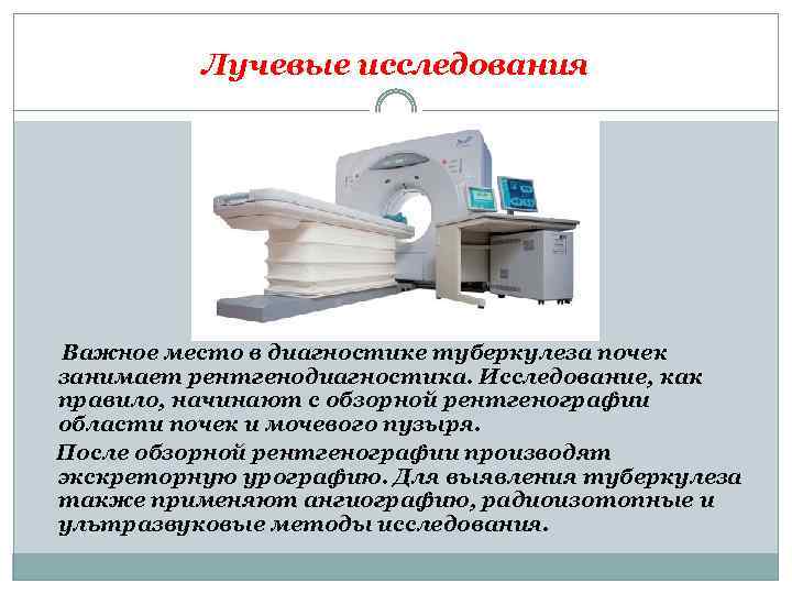 Лучевые исследования Важное место в диагностике туберкулеза почек занимает рентгенодиагностика. Исследование, как правило, начинают