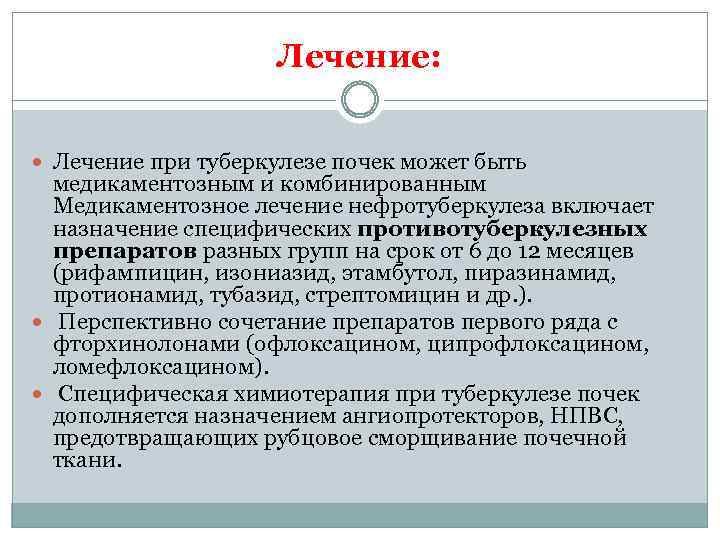 Лечение: Лечение при туберкулезе почек может быть медикаментозным и комбинированным Медикаментозное лечение нефротуберкулеза включает