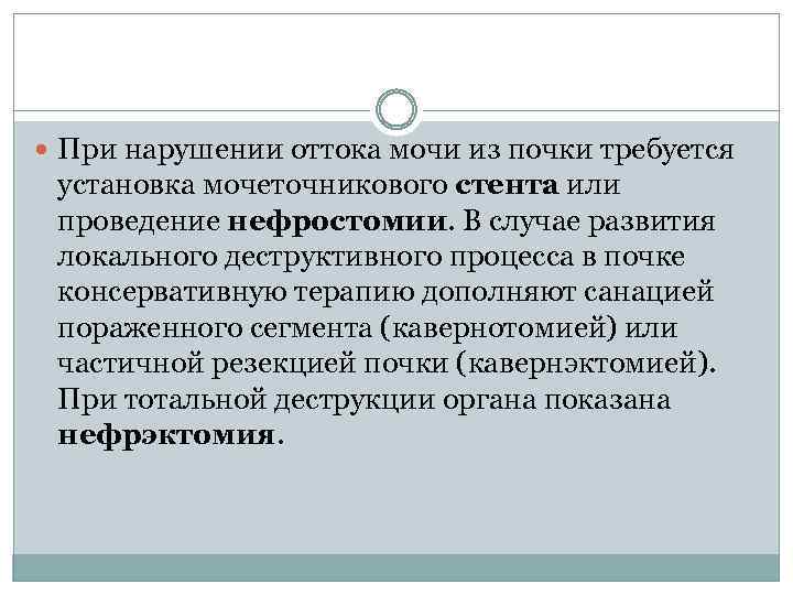  При нарушении оттока мочи из почки требуется установка мочеточникового стента или проведение нефростомии.