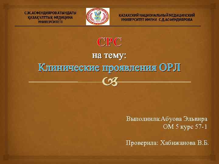 СРС на тему: Клинические проявления ОРЛ Выполнила: Абуова Эльвира ОМ 5 курс 57 -1
