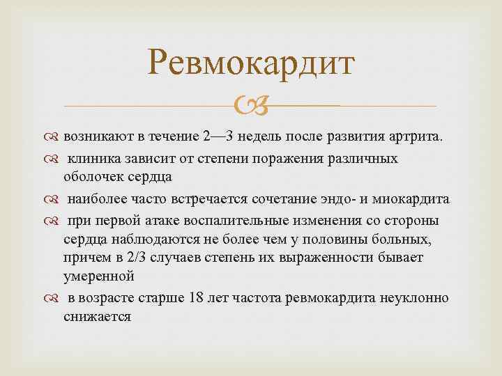 Ревмокардит возникают в течение 2— 3 недель после развития артрита. клиника зависит от степени