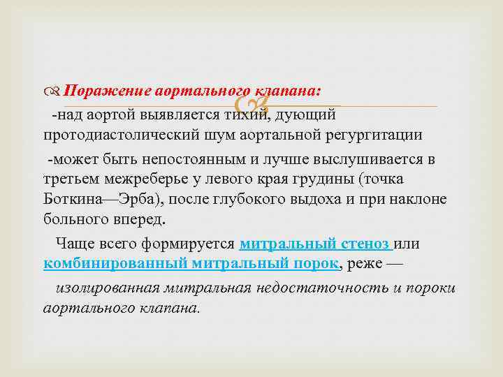  Поражение аортального клапана: -над аортой выявляется тихий, дующий протодиастолический шум аортальной регургитации -может