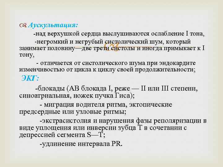  Аускультация: -над верхушкой сердца выслушиваются ослабление I тона, -негромкий и негрубый систолический шум,