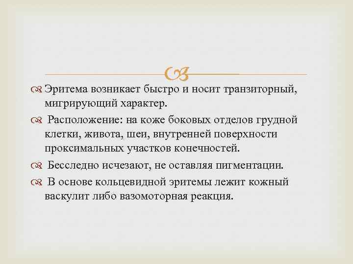  носит транзиторный, Эритема возникает быстро и мигрирующий характер. Расположение: на коже боковых отделов