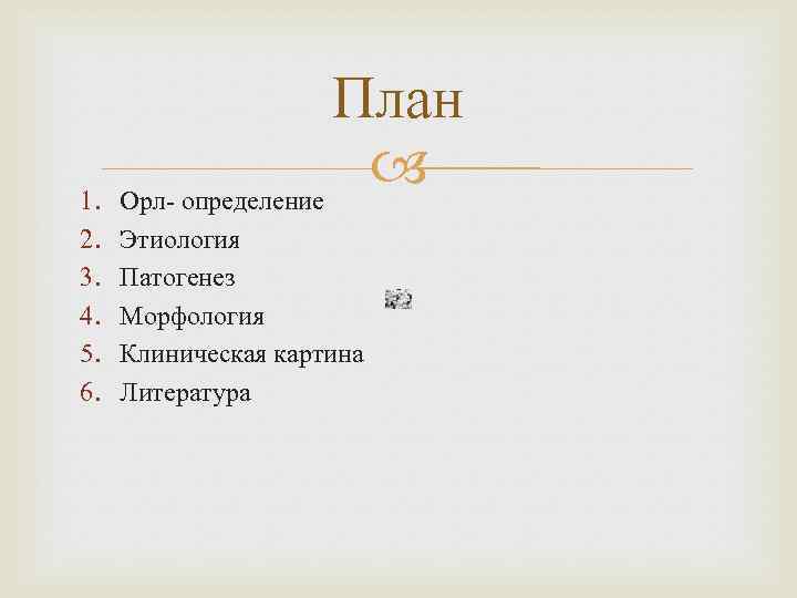 1. 2. 3. 4. 5. 6. План Орл- определение Этиология Патогенез Морфология Клиническая картина
