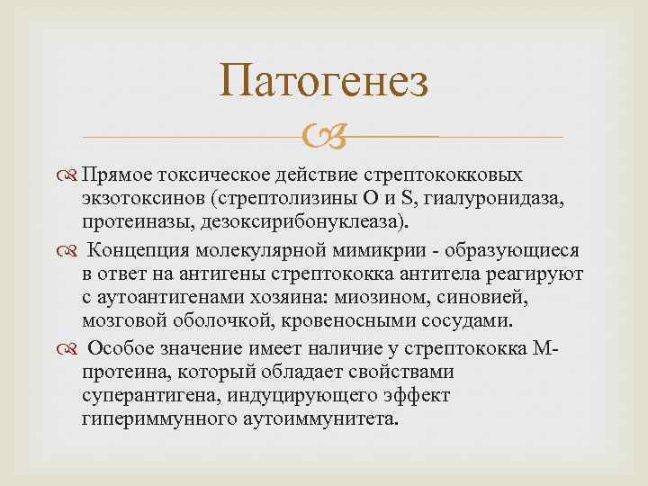 Патогенез Прямое токсическое действие стрептококковых экзотоксинов (стрептолизины О и S, гиалуронидаза, протеиназы, дезоксирибонуклеаза). Концепция