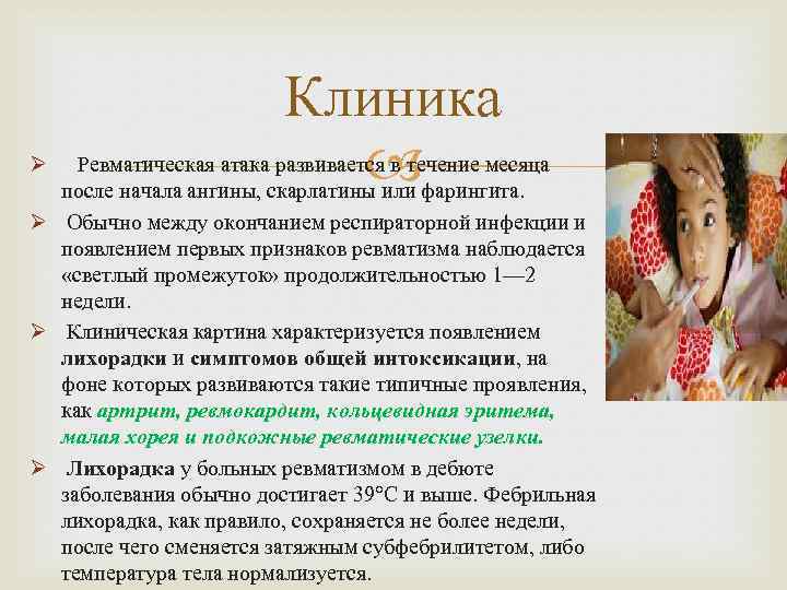 Ø Клиника Ревматическая атака развивается в течение месяца после начала ангины, скарлатины или фарингита.