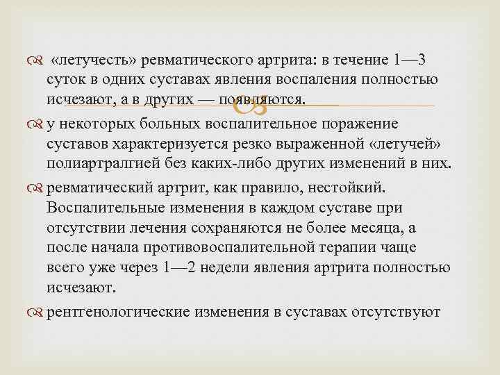  «летучесть» ревматического артрита: в течение 1— 3 суток в одних суставах явления воспаления