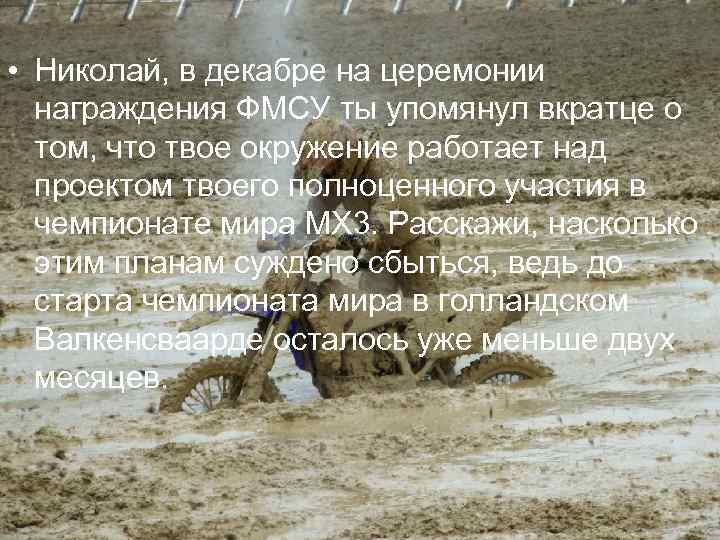  • Николай, в декабре на церемонии награждения ФМСУ ты упомянул вкратце о том,