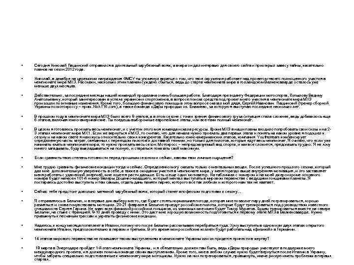  • Сегодня Николай Пащинский отправился в длительный зарубежный вояж, а вчера он дал