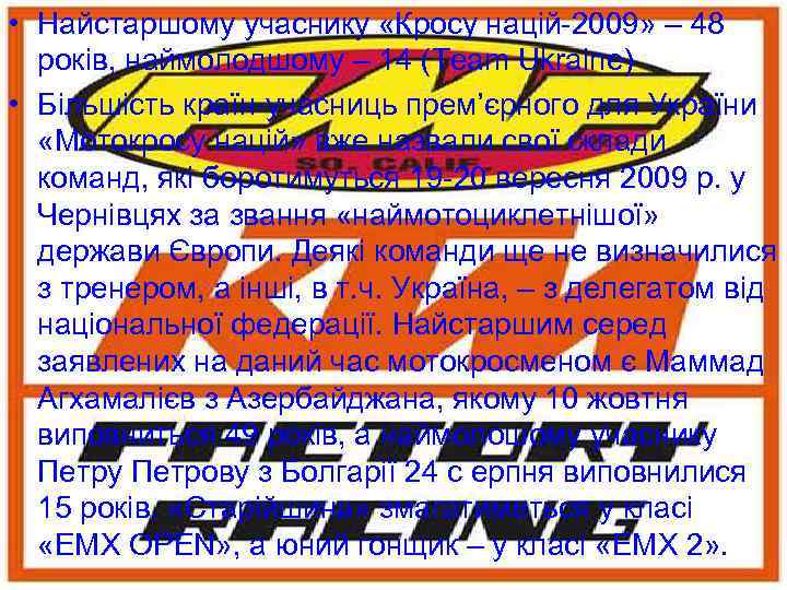  • Найстаршому учаснику «Кросу націй-2009» – 48 років, наймолодшому – 14 (Team Ukraine)