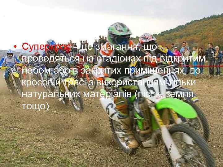  • Суперкрос – це змагання, що проводяться на стадіонах під відкритим небом або