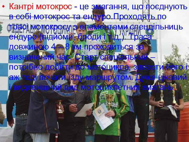  • Кантрі мотокрос - це змагання, що поєднують в собі мотокрос та ендуро.