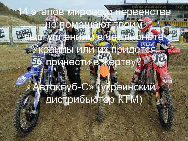 14 этапов мирового первенства не помешают твоим выступлениям в чемпионате Украины или их придется