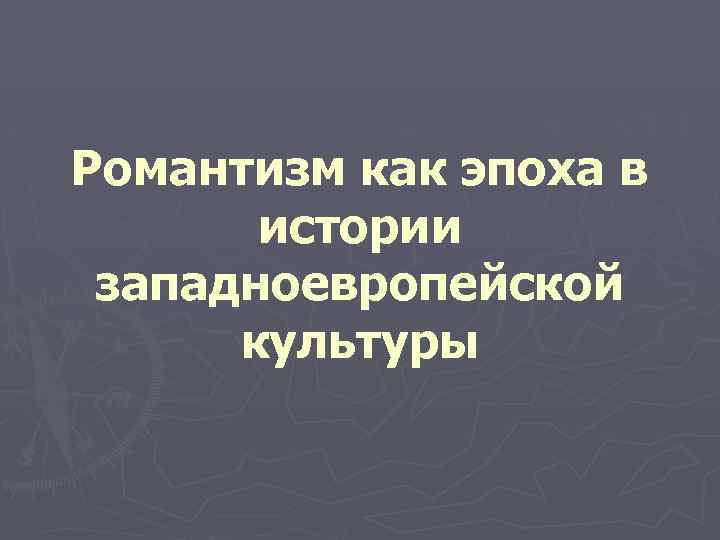 Романтизм как эпоха в истории западноевропейской культуры 