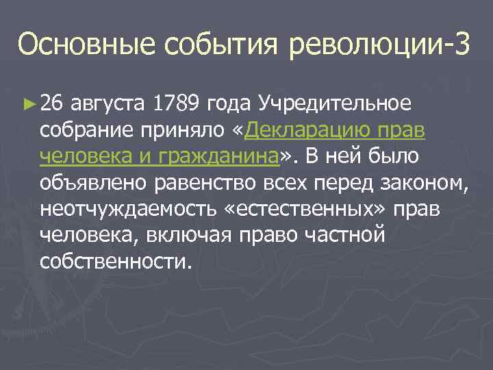 Основные события революции-3 ► 26 августа 1789 года Учредительное собрание приняло «Декларацию прав человека