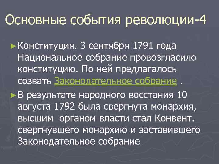 Основные события революции-4 ► Конституция. 3 сентября 1791 года Национальное собрание провозгласило конституцию. По