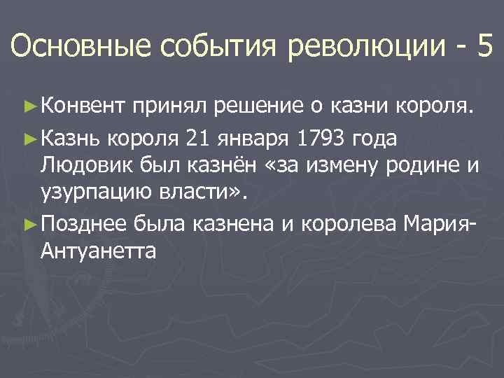 Основные события революции - 5 ► Конвент принял решение о казни короля. ► Казнь