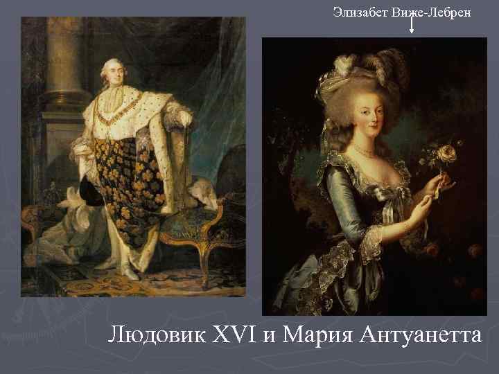 Элизабет Виже-Лебрен Людовик XVI и Мария Антуанетта 