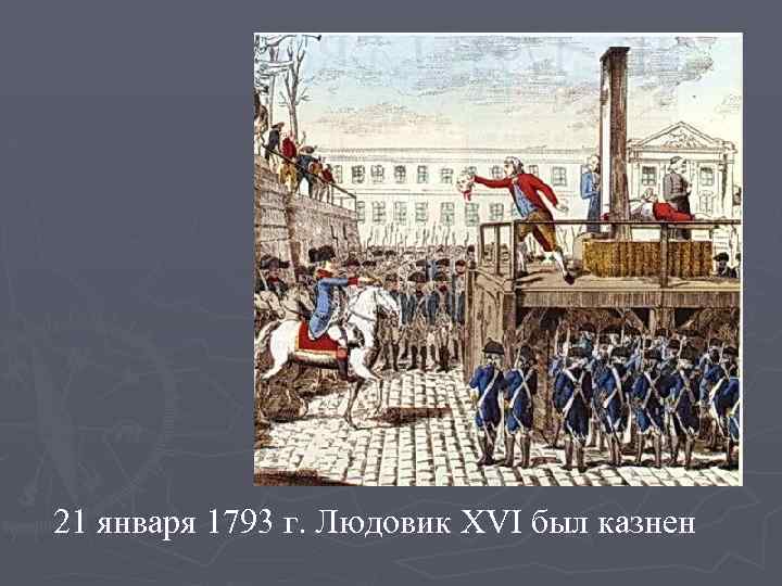 Людовик революция. Казнь Людовика XVI 21 января 1793 г. Казнь короля Людовика 16 во Франции. Великая французская революция казнь Людовика 16. Казнь Людовика XVI — 1793 Г..