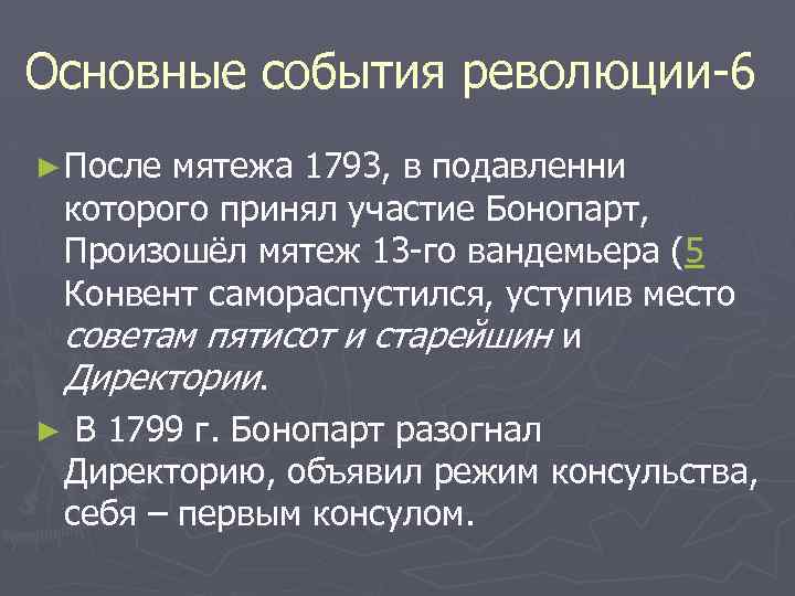 Основные события революции-6 ► После мятежа 1793, в подавленни которого принял участие Бонопарт, Произошёл