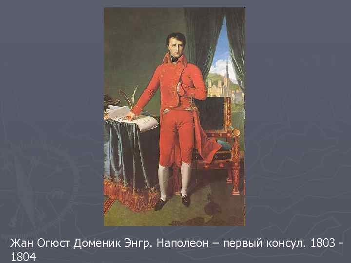 Жан Огюст Доменик Энгр. Наполеон – первый консул. 1803 - 1804 