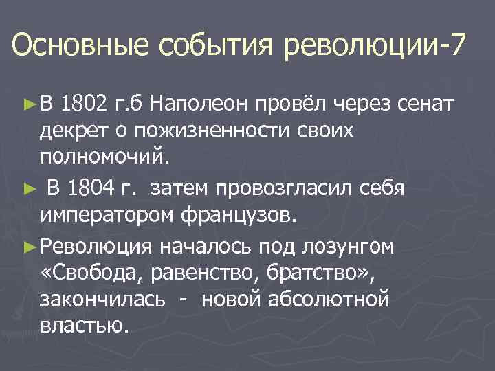 Основные события революции-7 ► В 1802 г. б Наполеон провёл через сенат декрет о