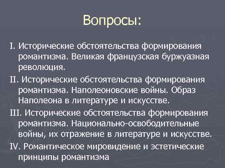 Вопросы: I. Исторические обстоятельства формирования романтизма. Великая французская буржуазная революция. II. Исторические обстоятельства формирования