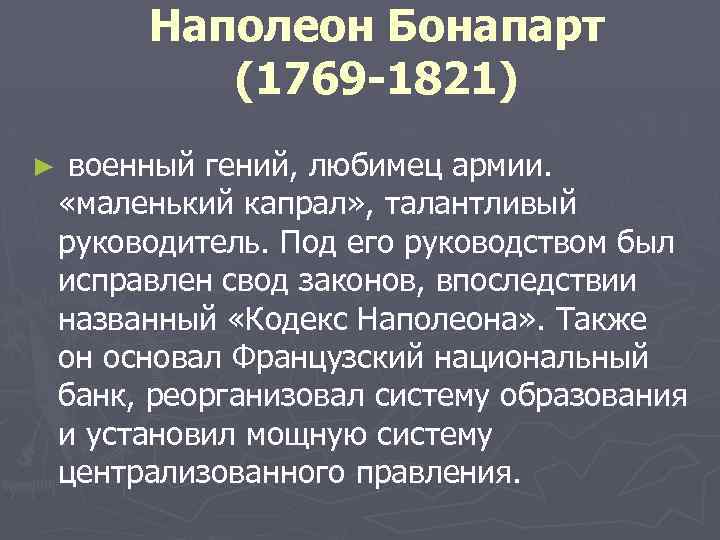 Наполеон Бонапарт (1769 -1821) ► военный гений, любимец армии. «маленький капрал» , талантливый руководитель.