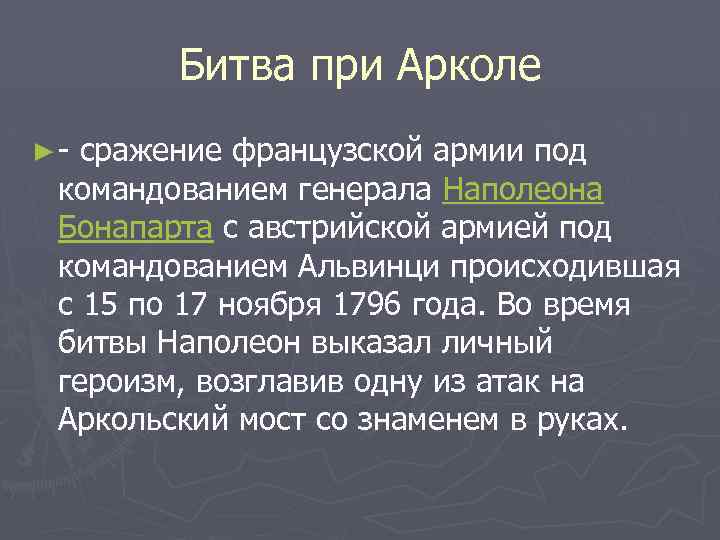 Битва при Арколе ► - сражение французской армии под командованием генерала Наполеона Бонапарта с