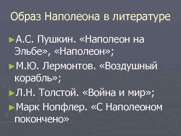 Образ Наполеона в литературе ►А. С. Пушкин. «Наполеон на Эльбе» , «Наполеон» ; ►М.