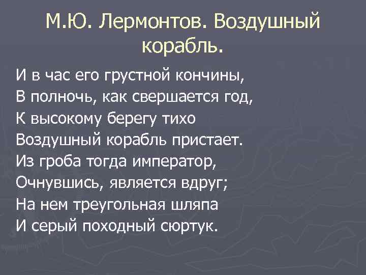 М. Ю. Лермонтов. Воздушный корабль. И в час его грустной кончины, В полночь, как