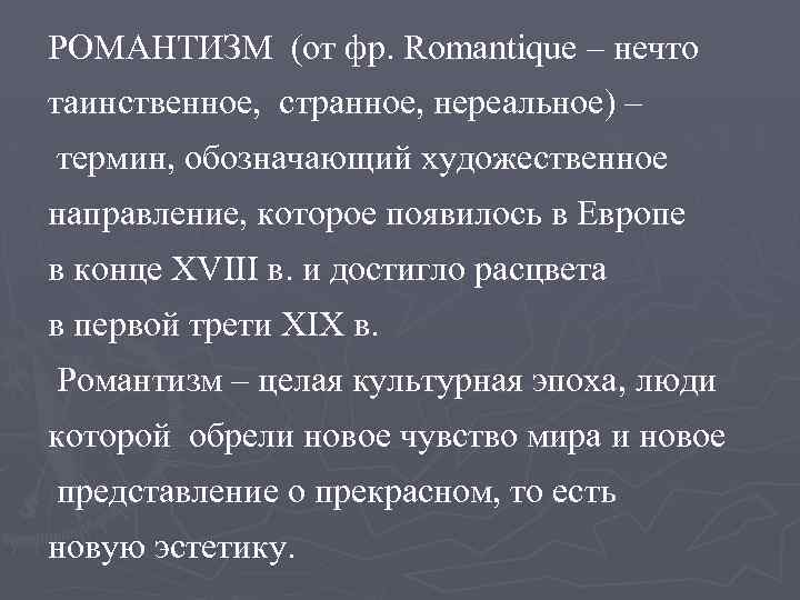 РОМАНТИЗМ (от фр. Romantique – нечто таинственное, странное, нереальное) – термин, обозначающий художественное направление,