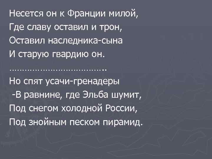 Несется он к Франции милой, Где славу оставил и трон, Оставил наследника-сына И старую